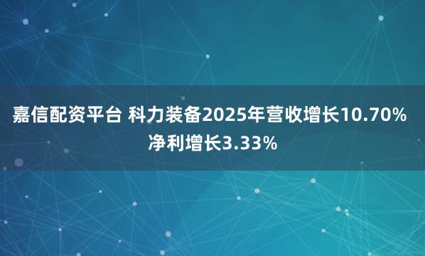 嘉信配资平台 科力装备2025年营收增长10.70% 净利增长3.33%